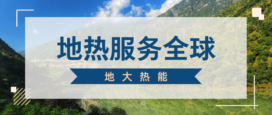 地球上有多少地熱能？地熱能有何用？