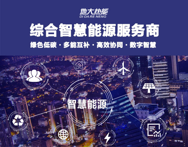 山東食品加工企業(yè)綜合智慧能源項目：打造低碳化、智慧化 | 地大熱能
