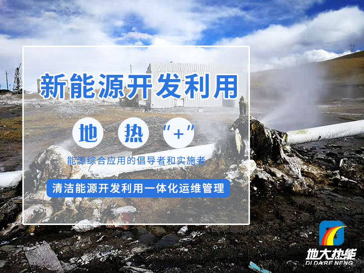 政策加持！未來地熱能產業規模將持續擴張-地大熱能-地熱開發利用