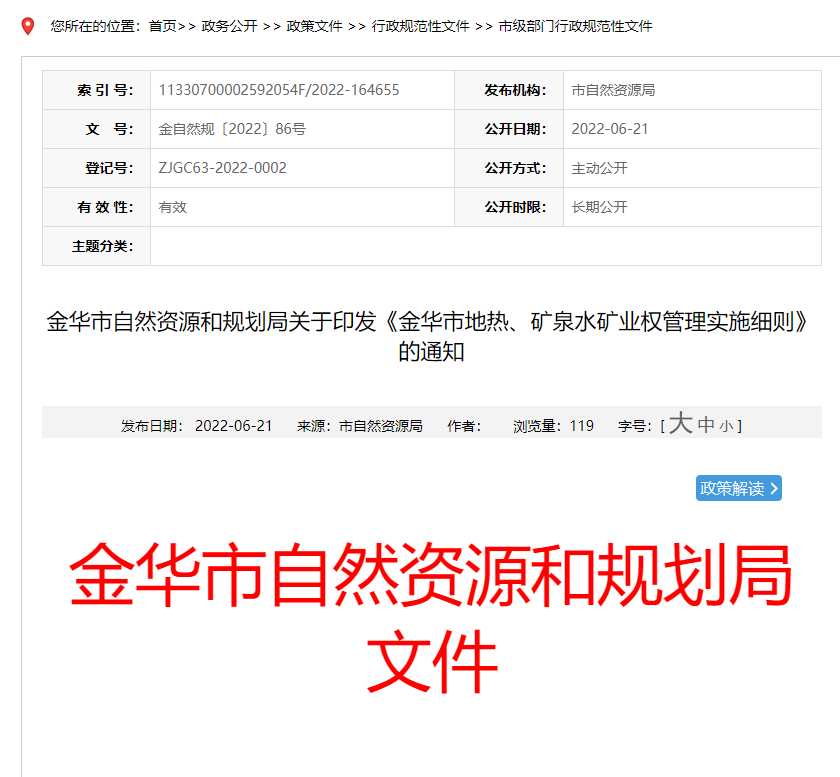 浙江金華市金華市地熱、礦泉水礦業權管理實施細則發布-地熱資源開發-地大熱能