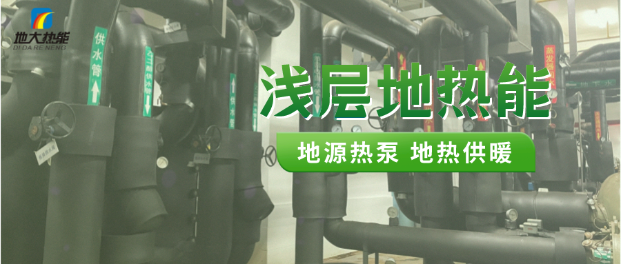熱泵供熱市場(chǎng)需求前景廣闊，節(jié)能減碳潛力巨大-熱泵系統(tǒng)供暖制冷-地大熱能