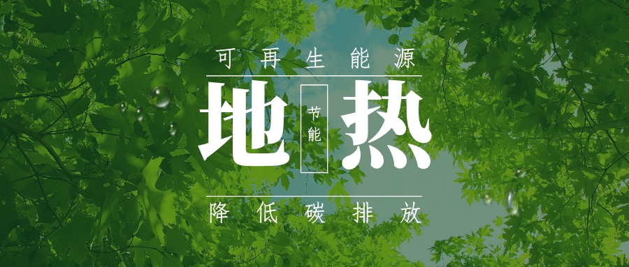 全盛時(shí)期即將到來(lái)!歐洲在地?zé)崮苌涎合轮刈?地?zé)豳Y源開發(fā)利用-地大熱能 全盛時(shí)期即將到來(lái)!歐洲在地?zé)崮苌涎合轮刈?地?zé)豳Y源開發(fā)利用-地大熱能