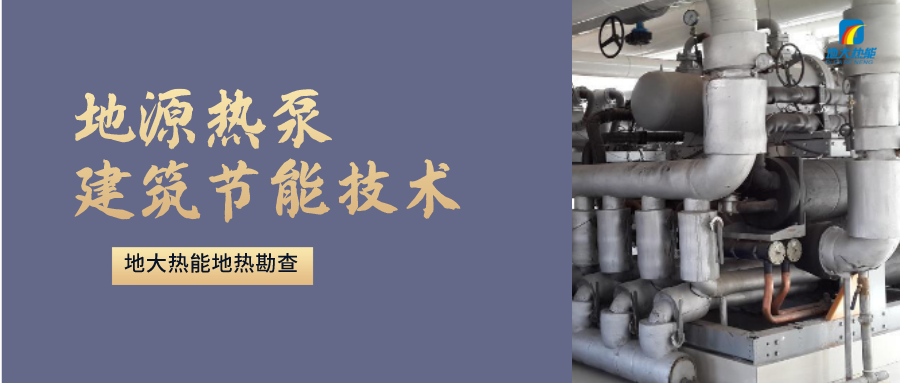 “熱泵+”復合系統，未來建筑供熱供冷的重要形式-地大熱能