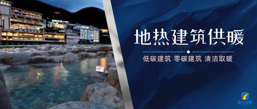 地熱供暖面積增加50％以上！山西地熱發展定了“小目標”-地大熱能