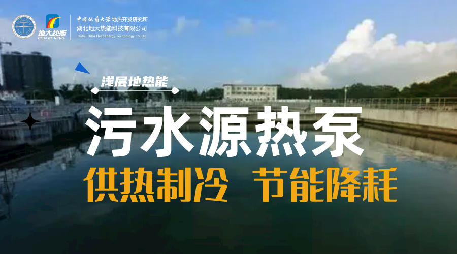 污水也能為城市提供能源 實現集中供冷、供熱-地熱開發利用-地源熱泵供熱供冷-地大熱能