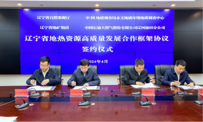 四方簽署協議！遼寧地熱資源開發邁出新步伐 因地制宜推行熱泵、地熱能-地大熱能
