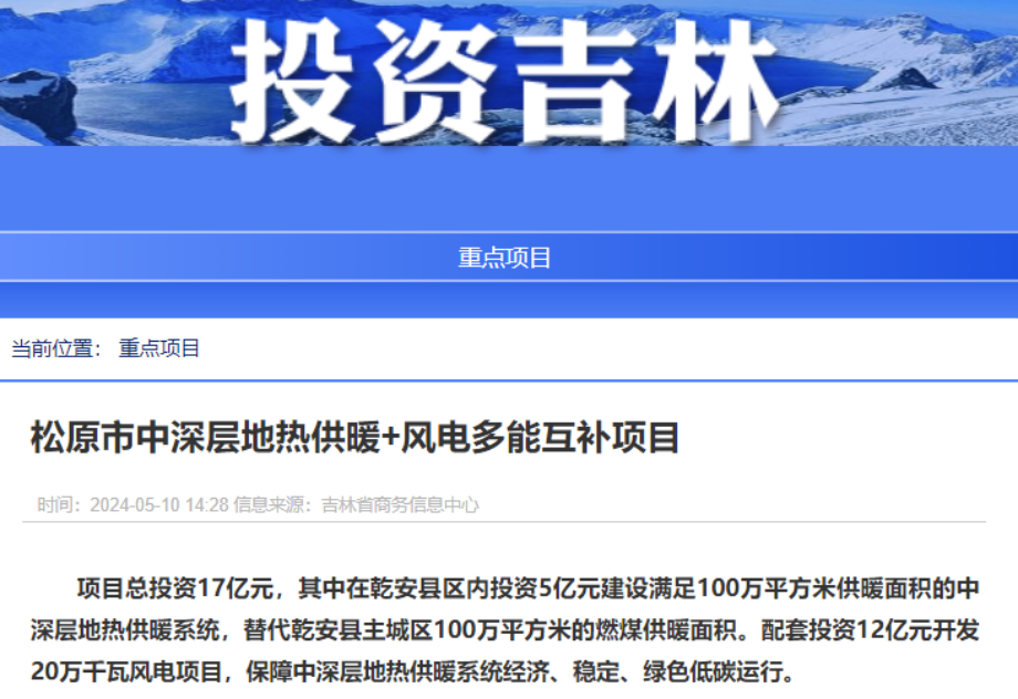 項(xiàng)目總投資17億元！吉林省加快推進(jìn)“全域地?zé)崛龒{” 打造國家級(jí)新能源生產(chǎn)基地-地大熱能