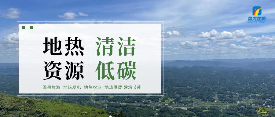 國開行陜西省分行：聚焦優(yōu)結(jié)構(gòu) 助力地?zé)崮苄履茉串a(chǎn)業(yè)發(fā)展壯大-地大熱能