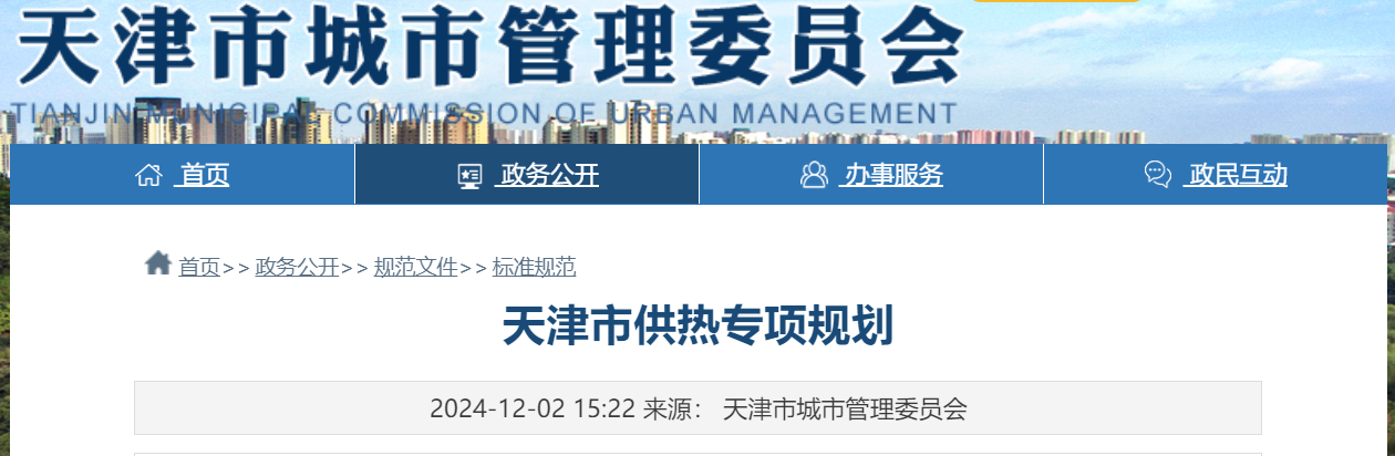 天津市地熱能供暖打頭陣！《天津市供熱專項規劃》發布-地大熱能
