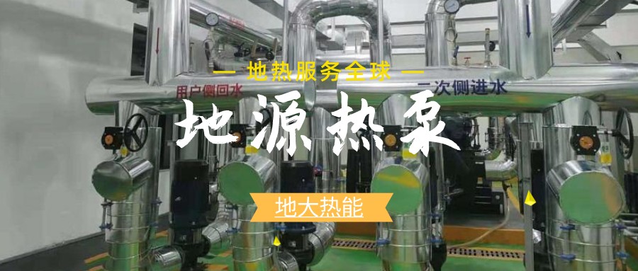 地源熱泵供暖：高效、環保的供暖新選擇-淺層地熱能開發利用-地大熱能