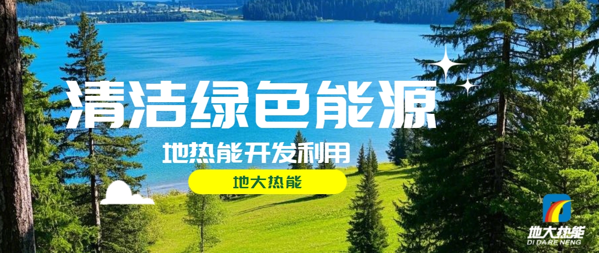 無(wú)棣縣推廣地?zé)衢_(kāi)發(fā)利用地?zé)峁┡?xiàng)目 總投資1.8億元-地大熱能