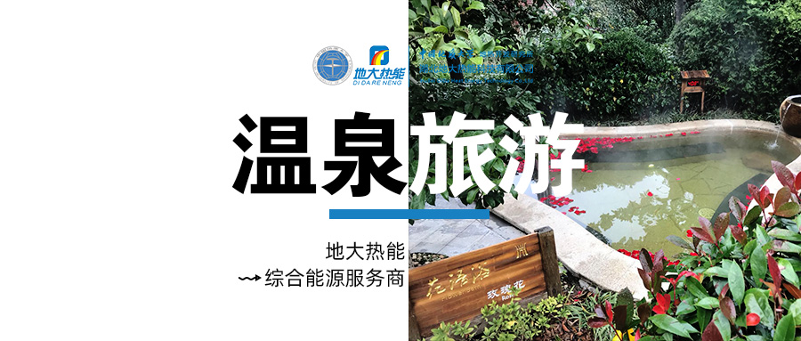 咸寧溫泉產業破局：向康養、度假等業態延伸-地熱溫泉開發-地大熱能