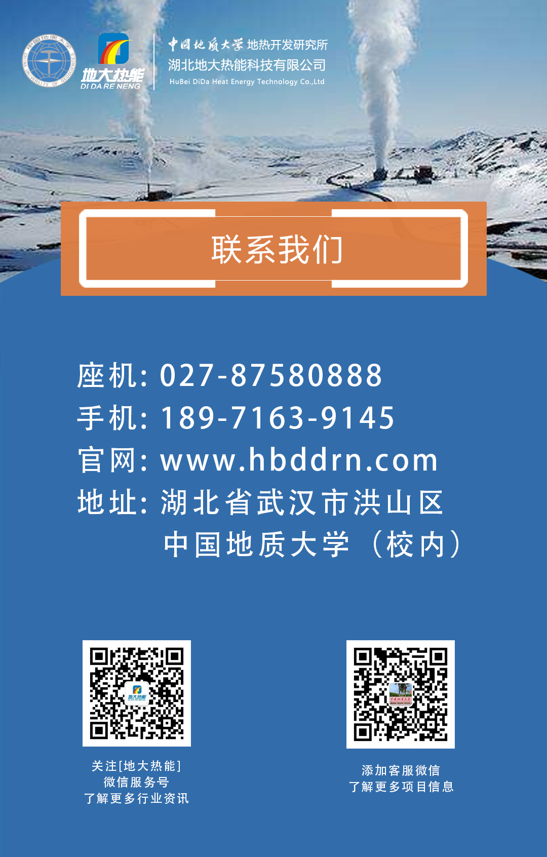 聯(lián)系我們-湖北地大熱能科技有限公司-地大熱能